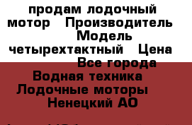 продам лодочный мотор › Производитель ­ HDX › Модель ­ четырехтактный › Цена ­ 40 000 - Все города Водная техника » Лодочные моторы   . Ненецкий АО